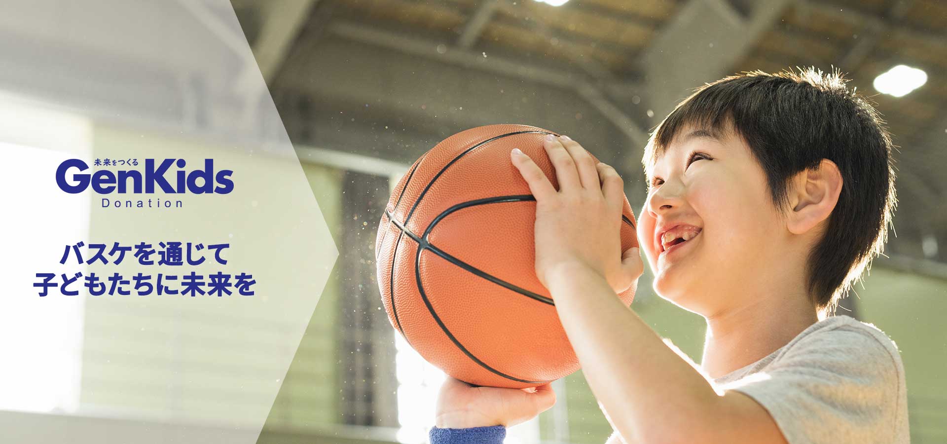 「バスケを通じて子どもたちに未来を」ゲンキッズドネーションは寄附金活動などの社会貢献活動です