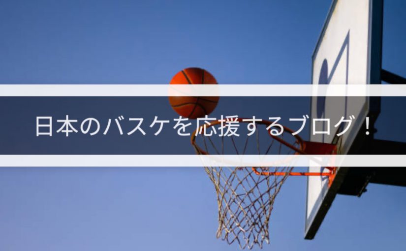 日本のバスケを応援するブログ
