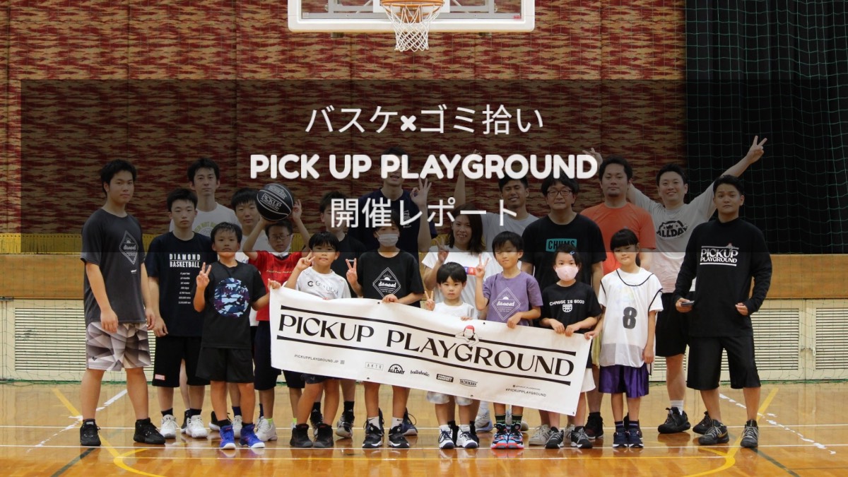 Pick Up Playground開催レポート
