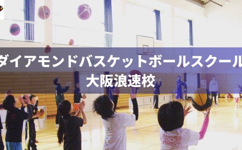ダイアモンドバスケットボールスクール大阪浪速校