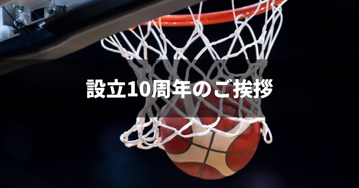 設立10周年のご挨拶