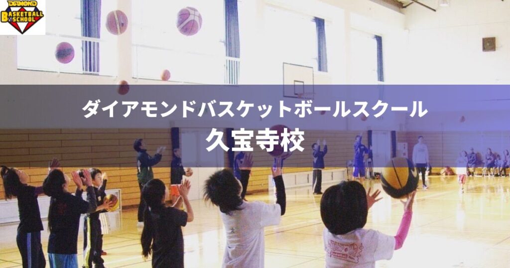 ダイアモンドバスケットボールスクール久宝寺校