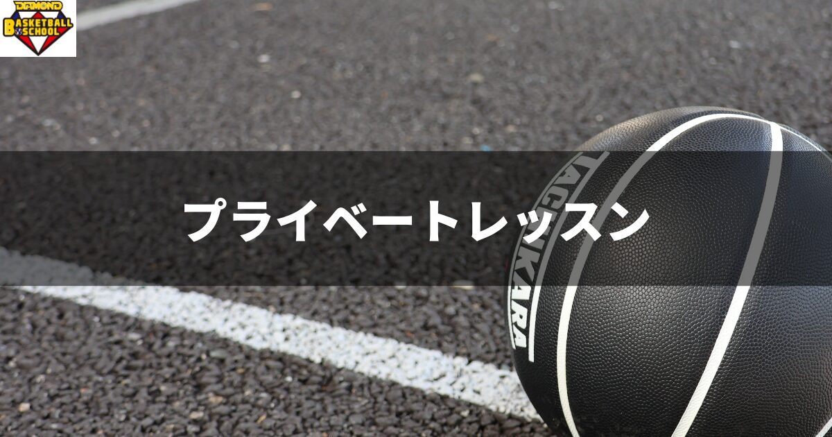 プライベートレッスン