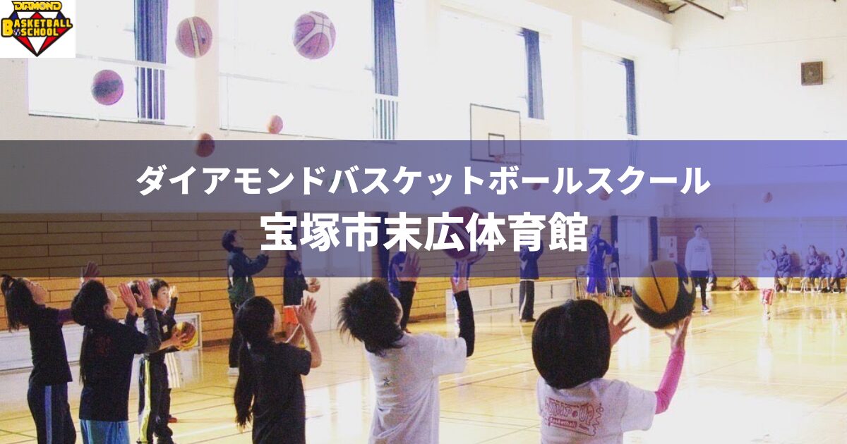 宝塚市末広体育館