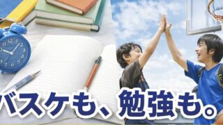 バスケも、勉強も。