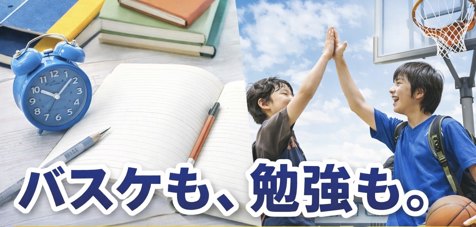 バスケも、勉強も。