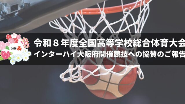 インターハイ協賛のご報告