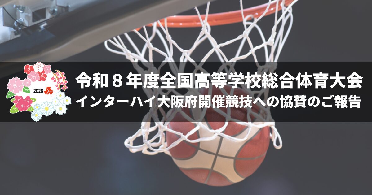 インターハイ協賛のご報告