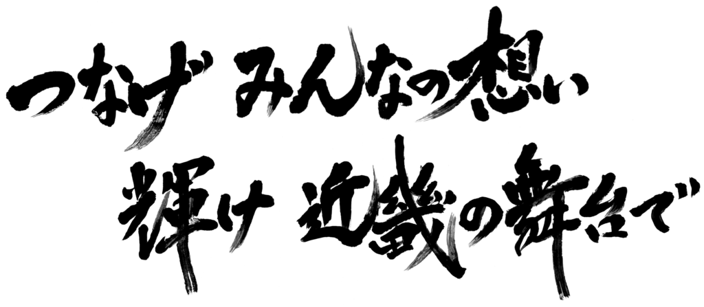 揮毫横2列0527