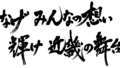 揮毫横2列0527