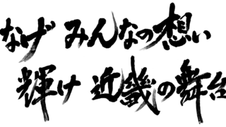 揮毫横2列0527