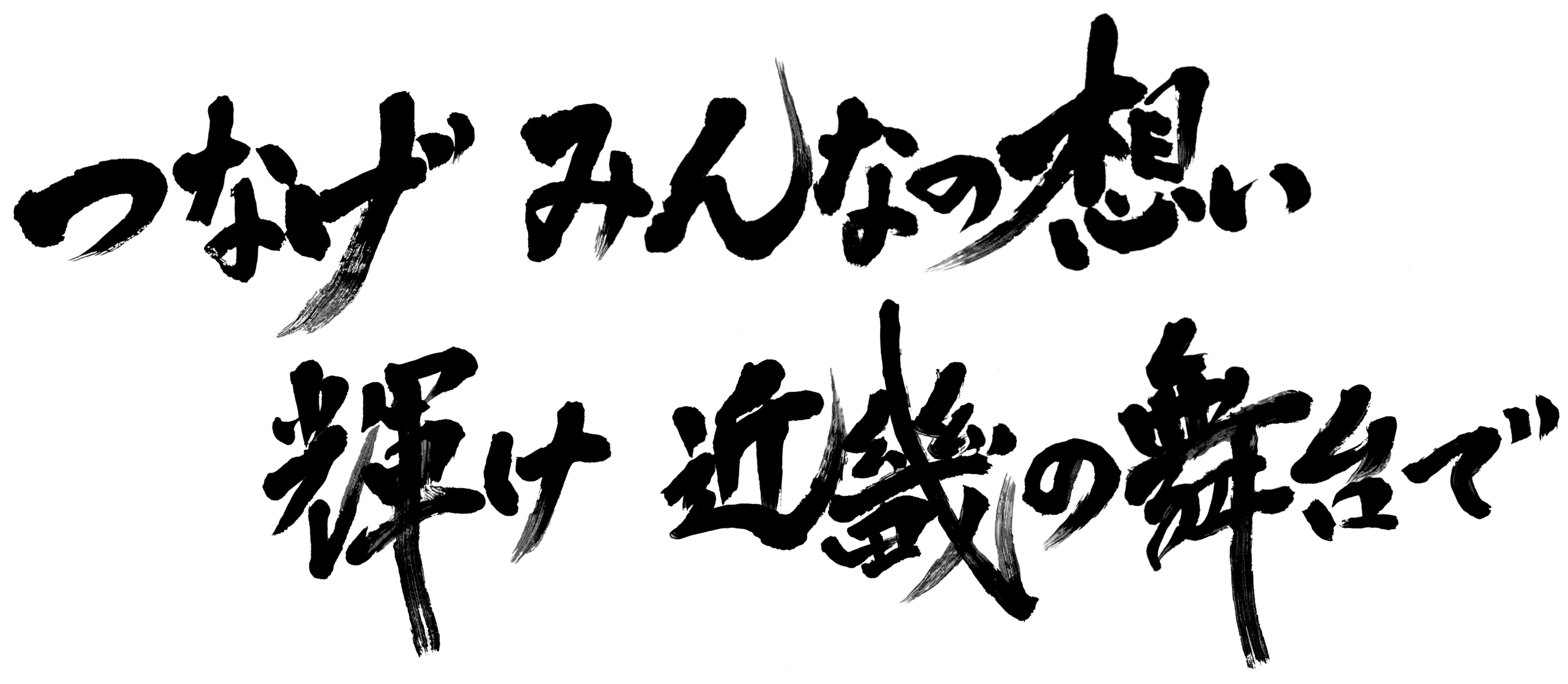 揮毫横2列0527