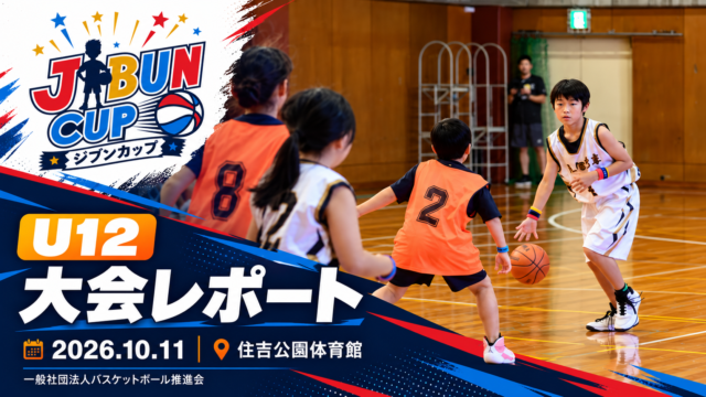 JIBUN CUP U12大会レポート