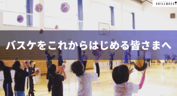 バスケをこれからはじめる初心者の皆さまへ