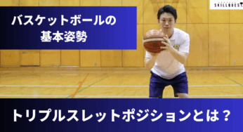 バスケットボールの基本姿勢「トリプルスレットポジション」とは？