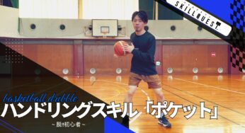 ハンドリングスキル「ポケット」でバスケ初心者脱出を目指そう