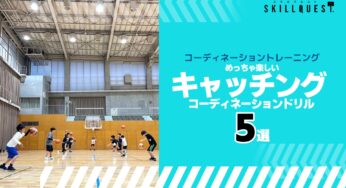 めっちゃ楽しい！バスケのキャッチングコーディネーションドリル５選