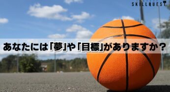あなたには「夢」や「目標」がありますか？
