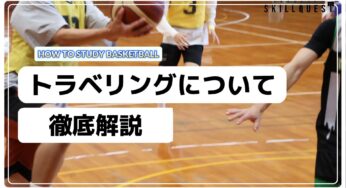 バスケの「トラベリング」を徹底解説します