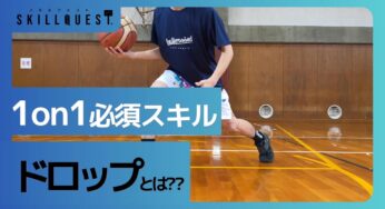 【バスケ1on1必須スキル】ドロップを習得しよう