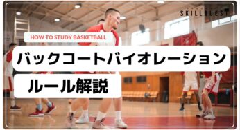 【バスケ】意外と知らないバックコートバイオレーションのルール