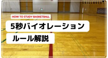 【バスケルール】５秒バイオレーションを学ぼう