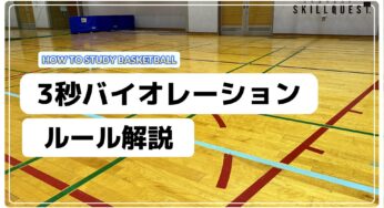 【バスケルール】３秒バイオレーションを学ぼう