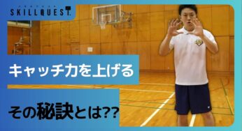 バスケで練習しておくべき「キャッチ」のハンドリングスキル