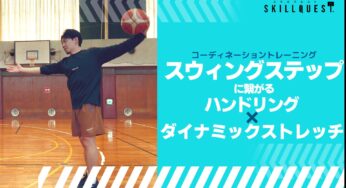 【バスケ】スウィングステップにつながるハンドリング×ダイナミックストレッチ