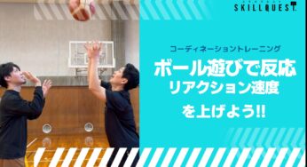 【球技全般】ボール遊びで反応（リアクション）速度を上げよう！