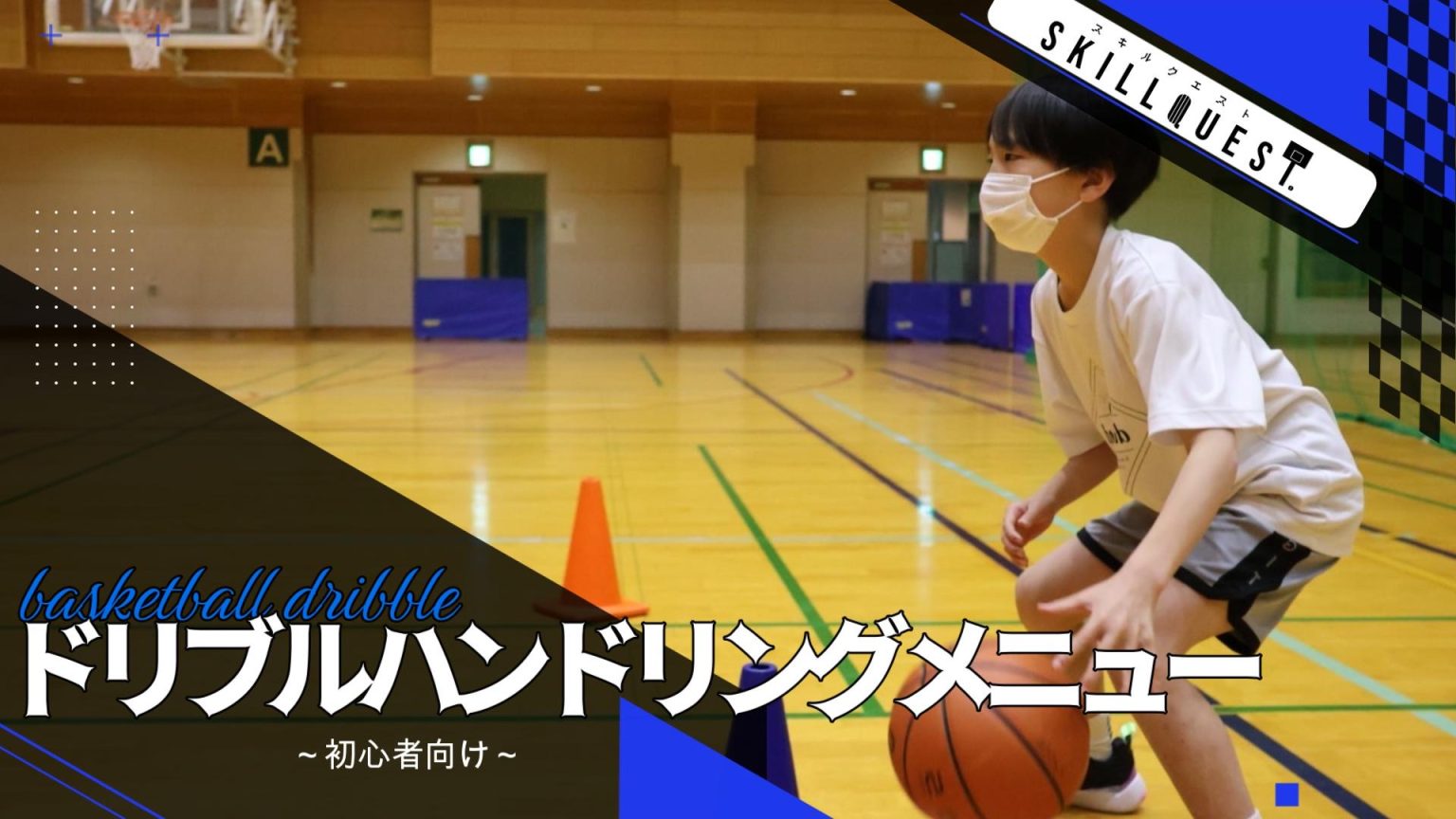 バスケットボールの「ポジション」を学ぼう | バスケットボールスキルクエスト