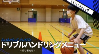 バスケ初心者向けのドリブル・ハンドリングメニュー
