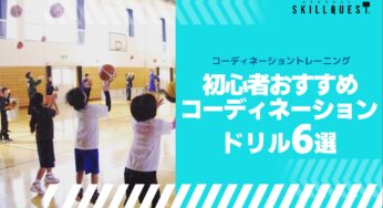 【バスケ】初級向けおすすめコーディネーションドリル６選