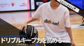 ドリブルキープ力を高める５つの方法