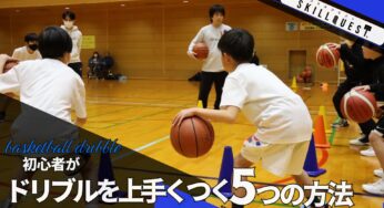 バスケ初心者がドリブルを上手につくための５つの方法