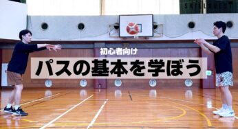 【バスケ初心者向け】パスの基本を学ぼう