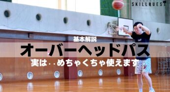 実はめちゃくちゃ使える！オーバーヘッドパスの基本解説