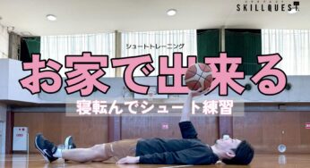 【バスケ】お家でできる！寝転んでシュート練習
