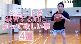 シュート練習をする前に知っておいて欲しい４つのこと