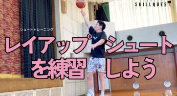 【バスケ】レイアップシュートを練習しよう！レイアップ習得から応用まで徹底解説