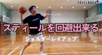 【バスケ】スティールを回避できるショルダーレイアップシュート