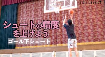 【バスケ】ゴール下シュートの精度を上げる方法