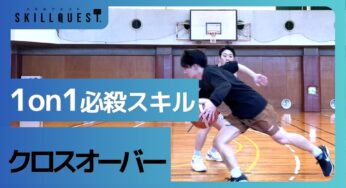 「クロスオーバー」の解説書 | バスケ1on1の必殺スキル