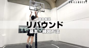 【バスケ】リバウンドの基本と練習方法