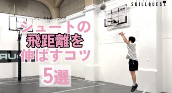 【バスケ】シュートの飛距離を伸ばすコツ５選