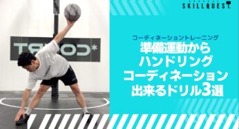 ダイナミックストレッチ×ハンドリングコーディネーションドリル３選