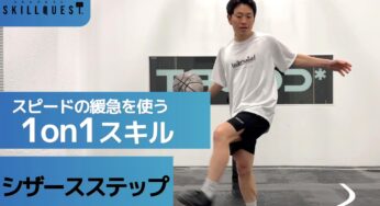 スピードの”緩急”を使う1on1スキル「シザースステップ」の解説書