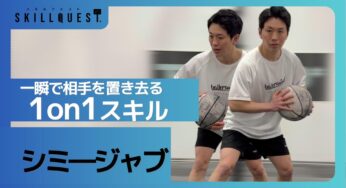 一瞬で相手を置き去りにする1on1スキル「シミージャブ」を解説します