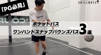【ポイントガード必見】ポケットパス＆ワンハンドスナップバウンズパス３選