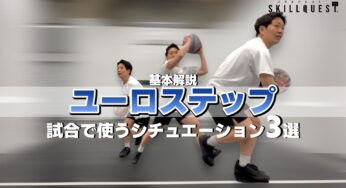 ユーロステップの基本解説と試合で使うシチュエーション別３選